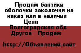 Продам бантики,оболочки заколочки на наказ или в наличии › Цена ­ 250 - Волгоградская обл. Другое » Продам   